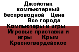 Джойстик компьютерный беспроводной › Цена ­ 1 000 - Все города Компьютеры и игры » Игровые приставки и игры   . Крым,Красногвардейское